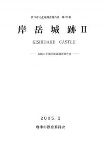岸岳城跡2 茶園の平地区確認調査報告書