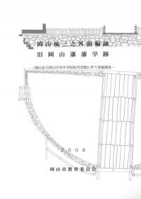 岡山城三之外曲輪跡・旧岡山藩藩学跡