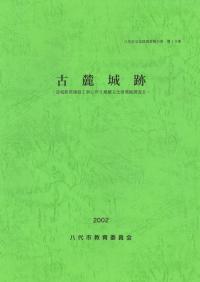 古麓城跡