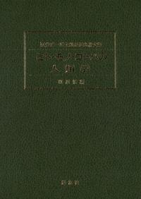 ヒト・モノ・コトバの人類学 国分直一博士米寿記念論文集