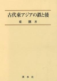 ▲01)【同梱不可】古代東アジアの鉄と倭/東潮/渓水社/平成11年/A Amazon.co.jp: 古代東アジアの鉄と倭 : 東潮: 本