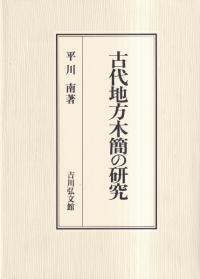 日本古代氏族の研究 物部氏の研究 (日本古代氏族研究叢書 1) | 篠川 賢 |本 | 通販
