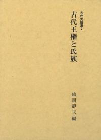 古代王権と氏族