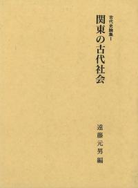 関東の古代社会