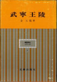 【中古】 古代倭王朝論 記紀伝承の虚実/三一書房/畑井弘 古代倭王朝論 記紀伝承の虚実(畑井弘) / 善光洞山崎書店 / 古本
