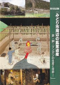 みどり市周辺の鉱業遺産 鉄・銅・マンガンの生産と技術