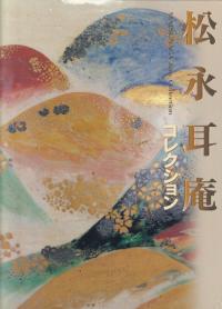 松永耳庵コレクション