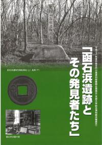 函石浜遺跡とその発見者たち