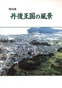 丹後王国の風景