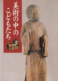 美術の中のこどもたち