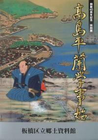 高島平 蘭学事始