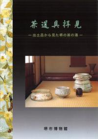 茶道具拝見 出土品から見た堺の茶具