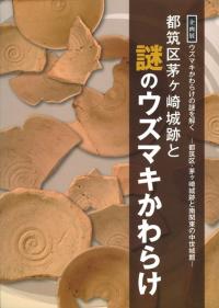 都筑区茅ヶ崎城跡と謎のウズマキかわらけ