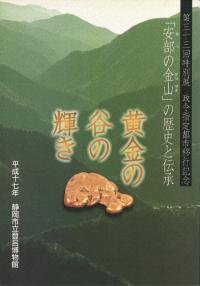 黄金の谷の輝き 「安部の金山」の歴史と伝承