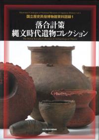 落合計策 縄文時代遺物コレクション