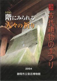 古代建物のまつり 階にみられる人々の祈り