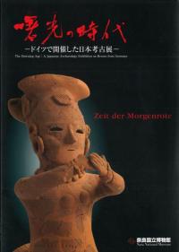 曙光の時代 ドイツで開催した日本考古展