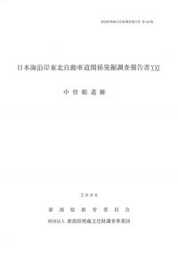 中曽根遺跡
