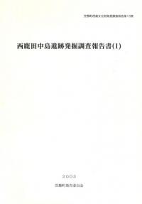 西鹿田中島遺跡発掘調査報告書(1)