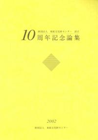 東総文化財センター 設立 10周年記念論集