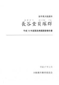 長谷堂貝塚群 平成15年度緊急発掘調査報告書