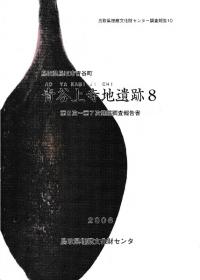 青谷上寺地遺跡8 第2次〜第7次発掘調査報告書