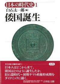日本の時代史 22冊セット / | 歴史・考古学専門書店 六一書房