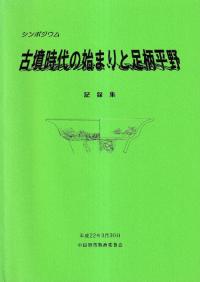 古墳時代の始まりと足柄平野 記録集