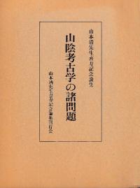 山本清先生喜寿記念論集 山陰考古学の諸問題