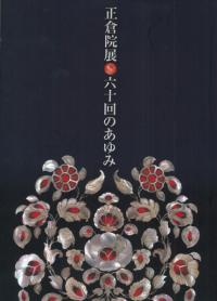 正倉院展 六十回のあゆみ