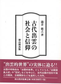 古代出雲の社会と信仰