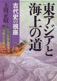 東アジアと海上の道 古代史の視座