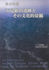 世界遺産 石見銀山遺跡とその文化的景観