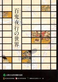 百鬼夜行の世界 : 人間文化研究機構連携展示