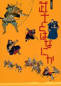 武士とはなにか