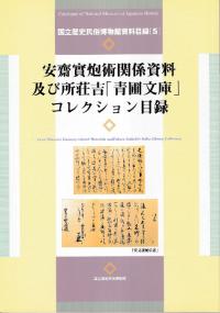 安齋實炮術関係資料及び所荘吉「青圃文庫」コレクション目録