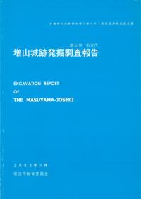 増山城跡発掘調査報告