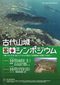 古代山城 日韓シンポジウム