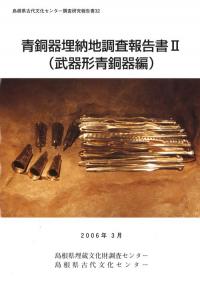 青銅器埋納地調査報告書2(武器形青銅器編)