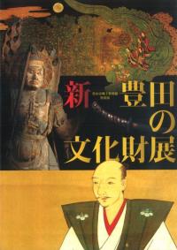 新・豊田の文化財展