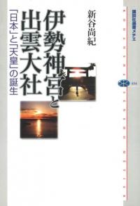 伊勢神宮と出雲大社 「日本」と「天皇」の誕生