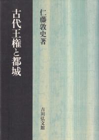 古代王権と都城 / 仁藤敦史 | 歴史・考古学専門書店 六一書房