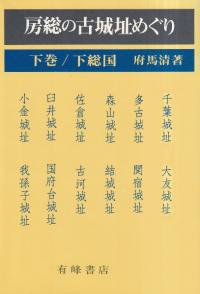 図説房総の城郭 / 千葉城郭研究会 編 | 歴史・考古学専門書店 六