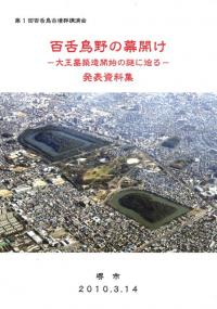 百舌鳥野の幕開け 大王墓築造開始の謎に迫る 発表資料集