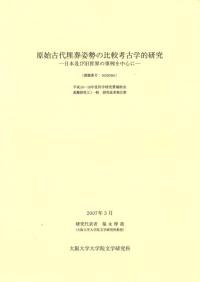 原始古代埋葬姿勢の比較考古学的研究 日本及び旧世界の事例を中心に