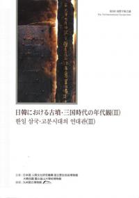 奈良県桜井市東田大塚古墳 : 奈良盆地東南部における纒向型前方
