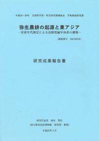 弥生農耕の起源と東アジア 炭素年代測定による高精度編年体系の構築