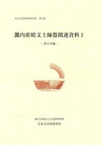 畿内産暗文土師器関連資料1 西日本編