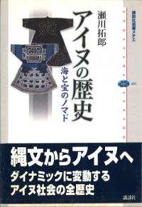 アイヌの歴史 海と宝のノマド