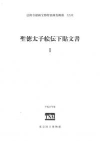 聖徳太子絵伝下貼文書1